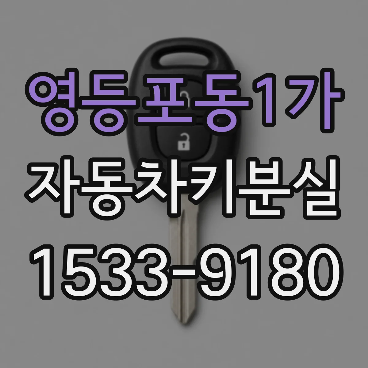 영등포동1가 자동차키분실