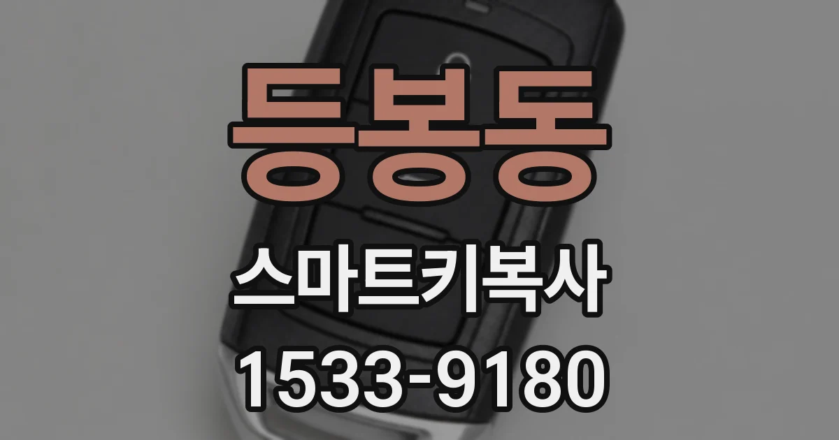 등봉동 스마트키복사