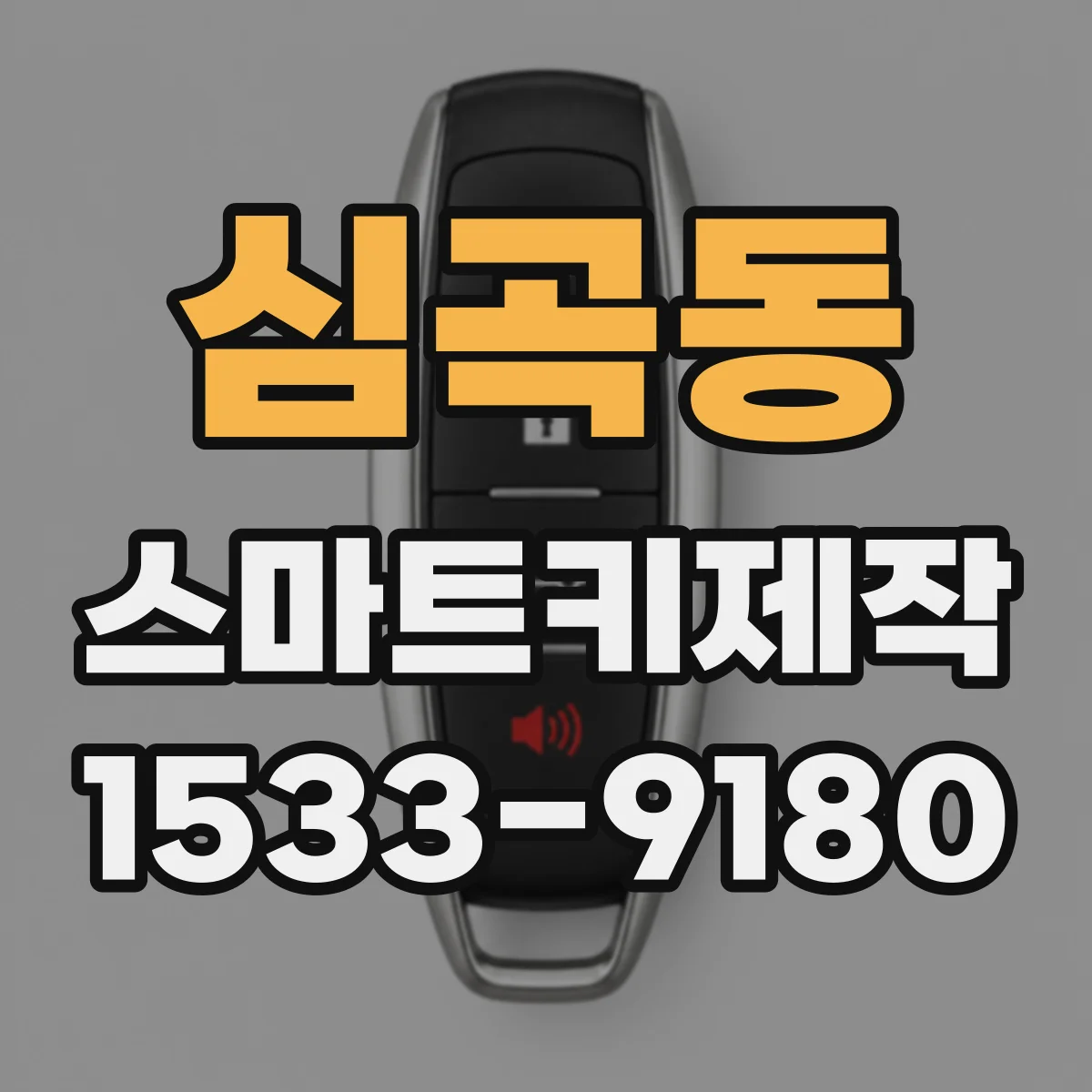 심곡동 스마트키제작