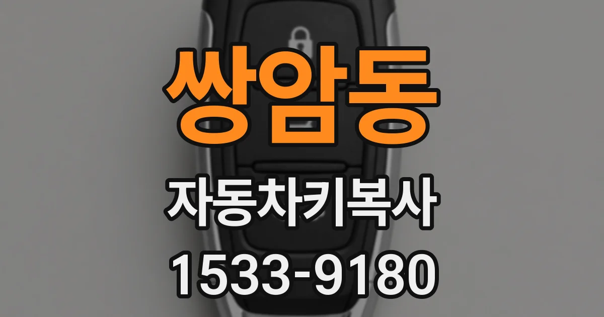 쌍암동 자동차키복사