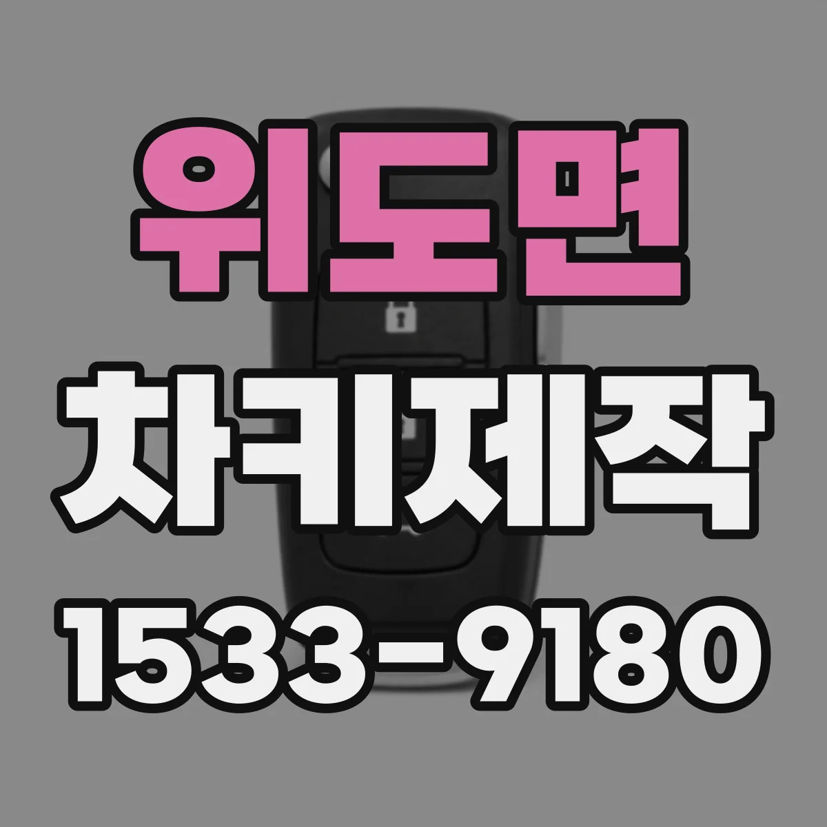 위도면 차키제작