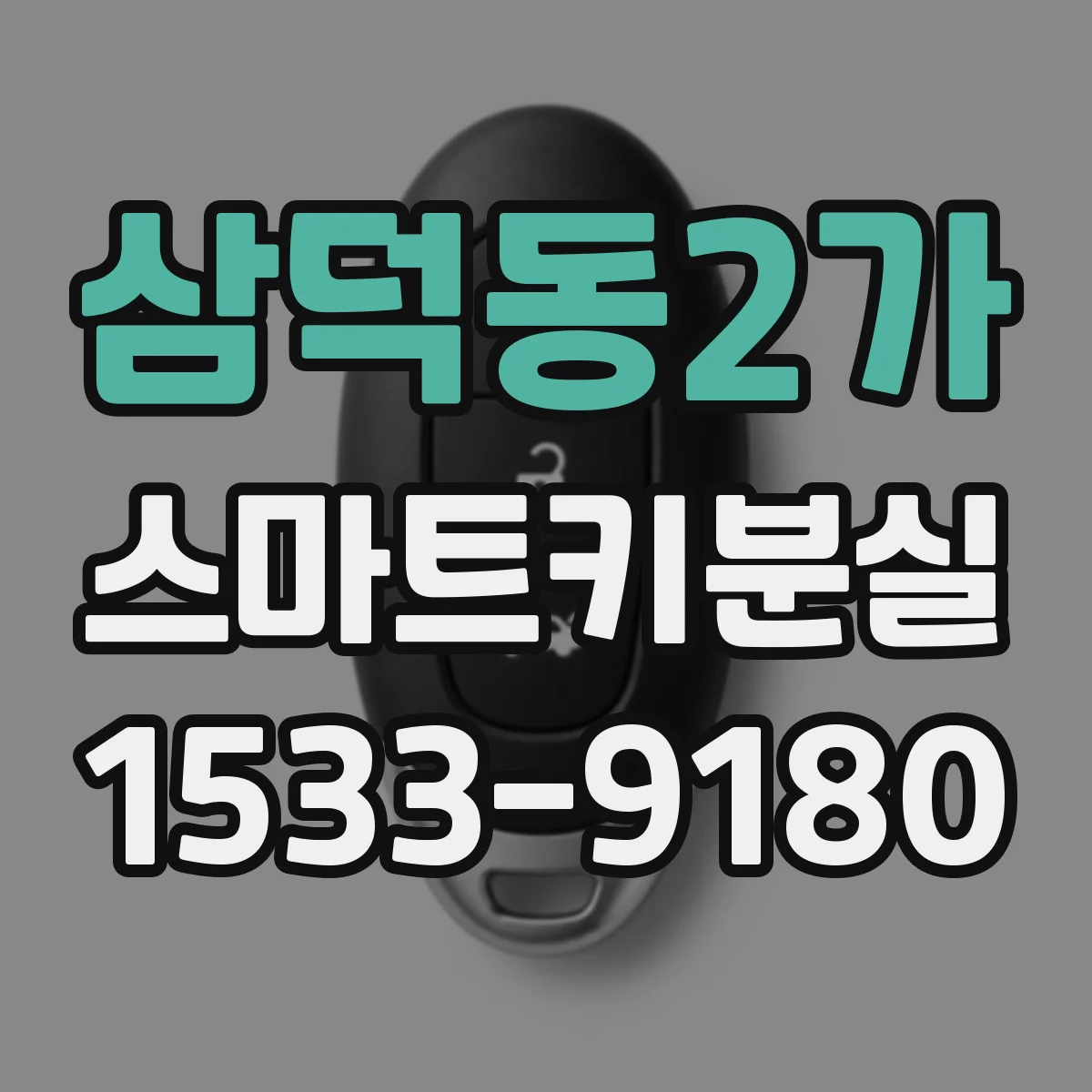 삼덕동2가 스마트키분실