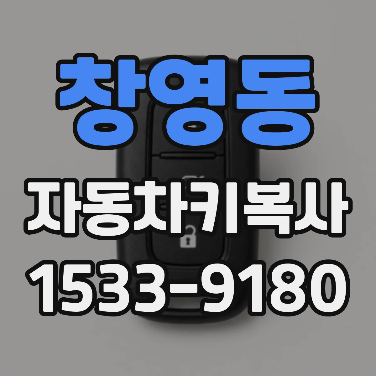 창영동 자동차키복사