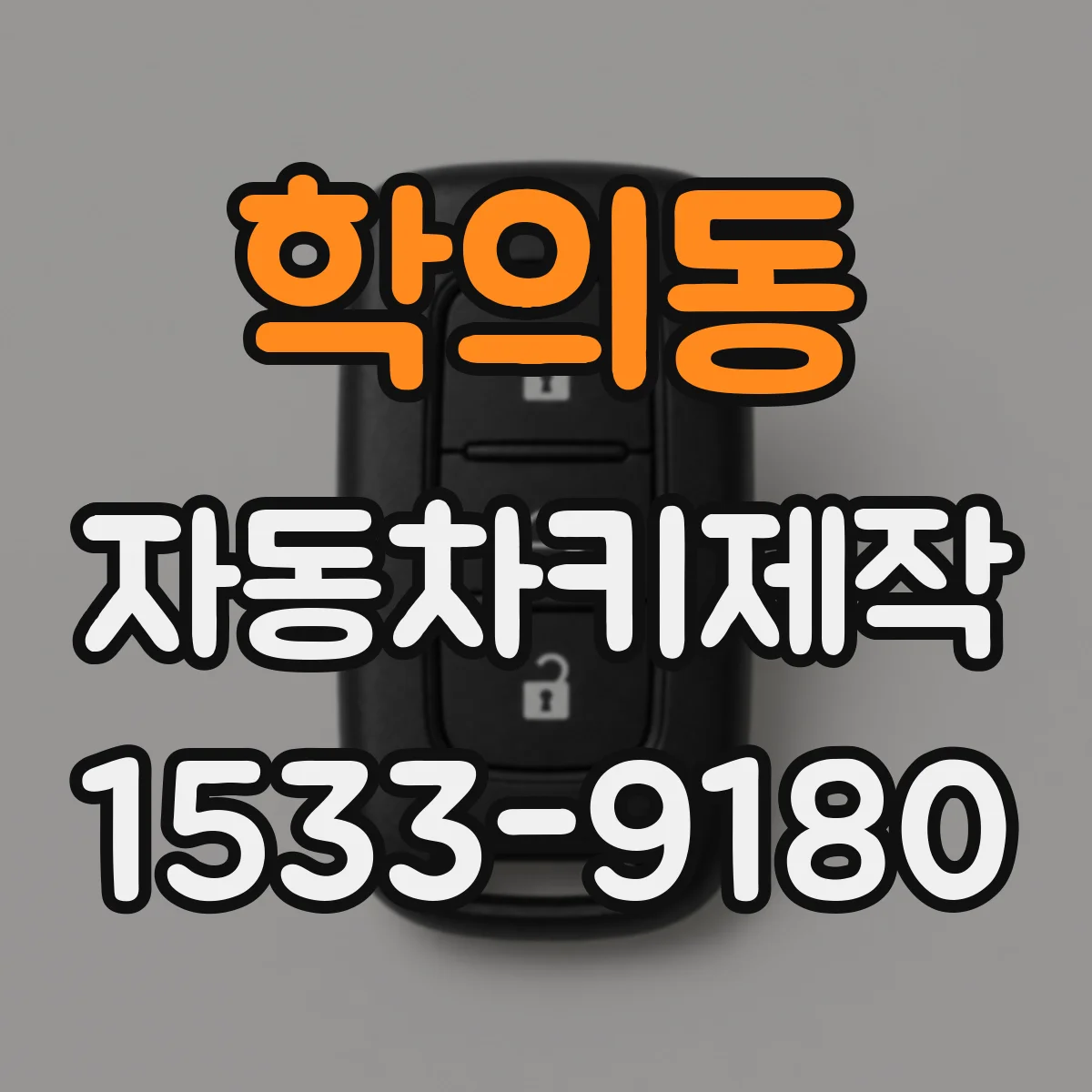 학의동 자동차키제작