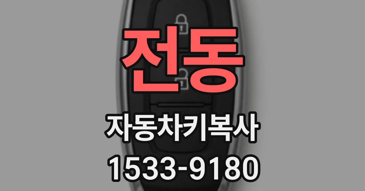 전동 자동차키복사