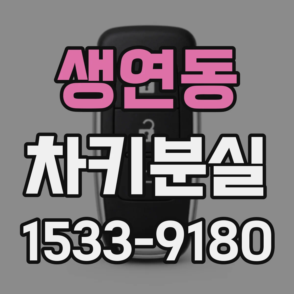 생연동 차키분실
