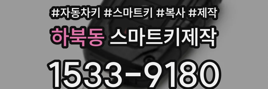 하북동 스마트키제작
