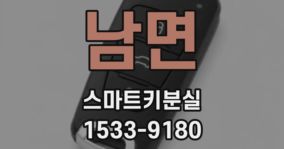 남면 스마트키분실