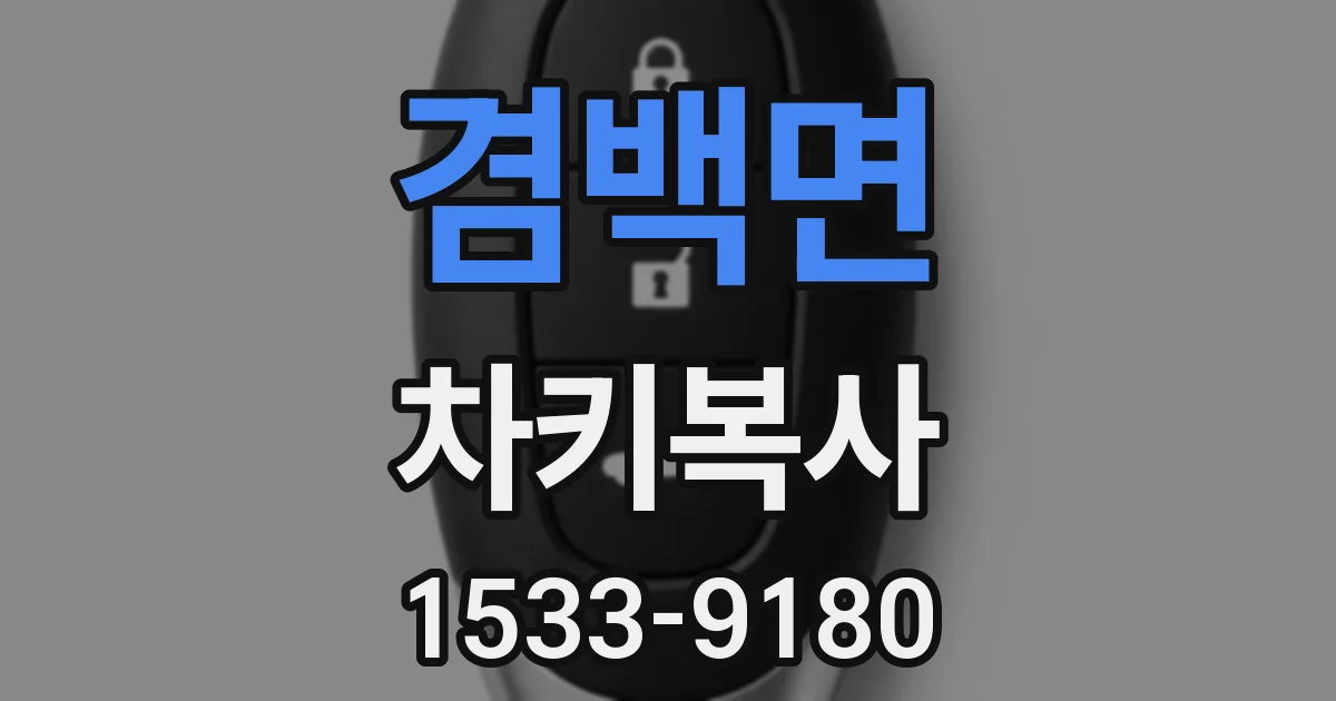 겸백면 차키복사