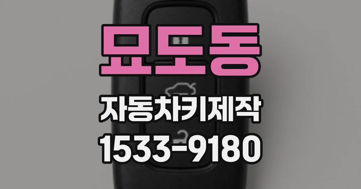 묘도동 자동차키제작