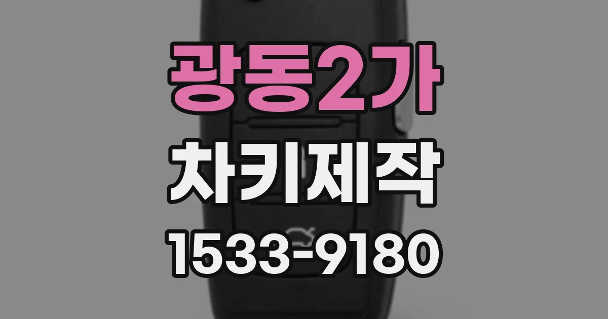 광동2가 차키제작