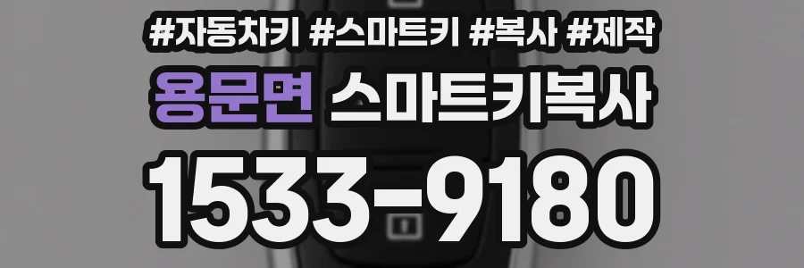용문면 스마트키복사