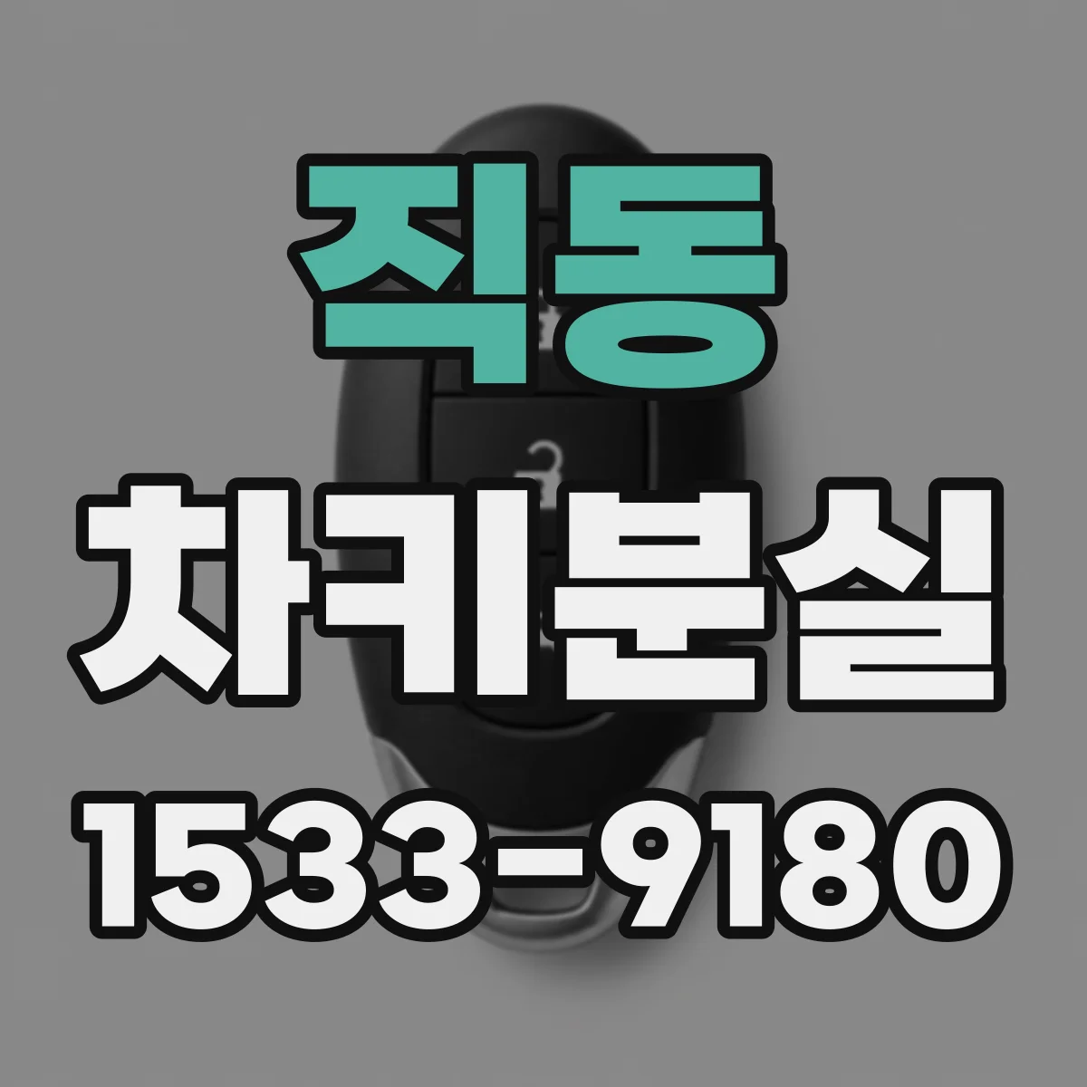 직동 차키분실