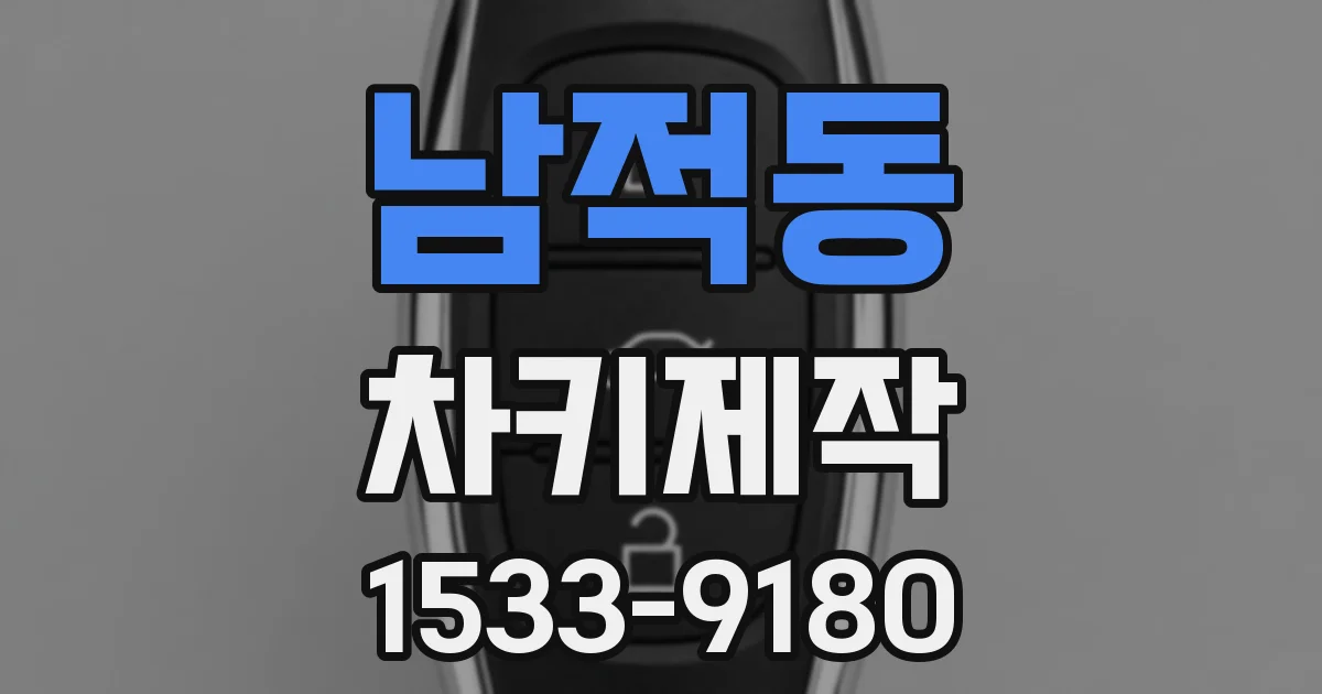 남적동 차키제작