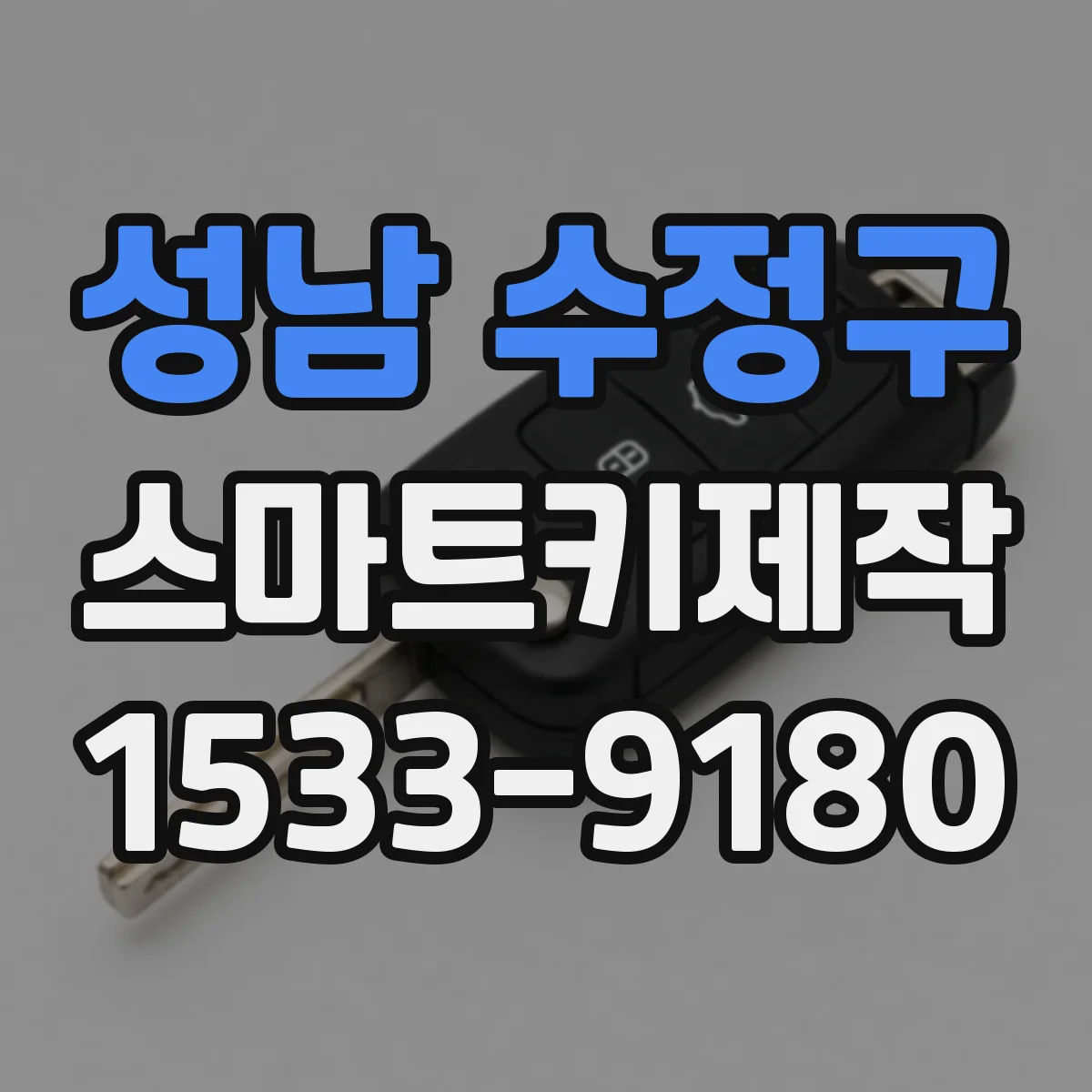 성남 수정구 스마트키제작