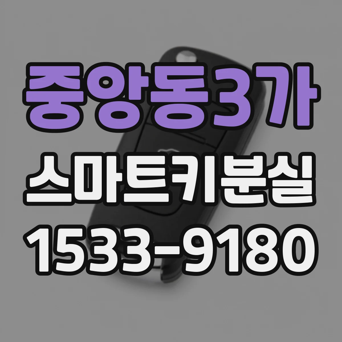 중앙동3가 스마트키분실