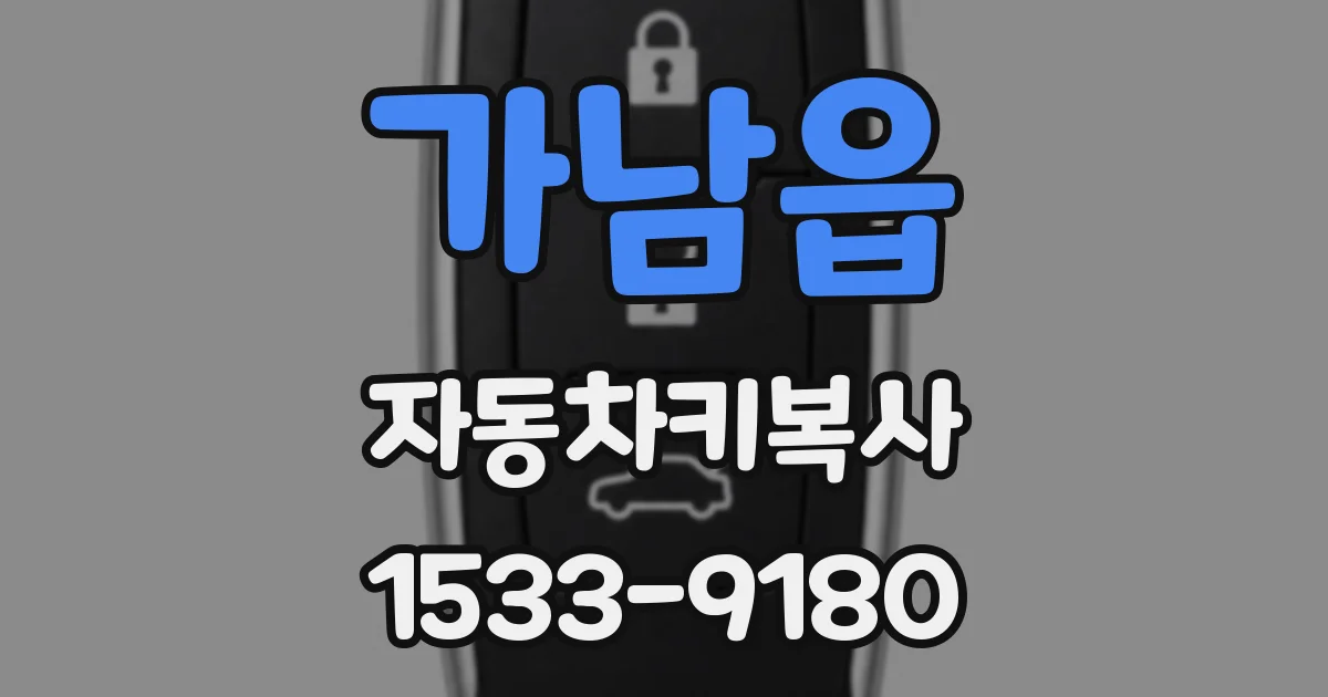 가남읍 자동차키복사