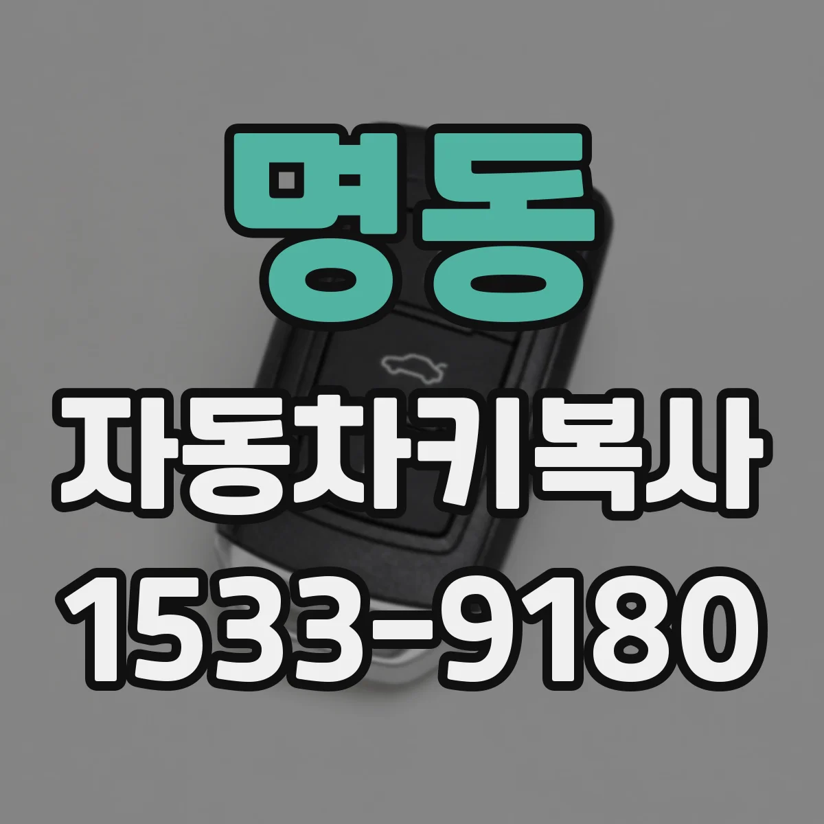 명동 자동차키복사