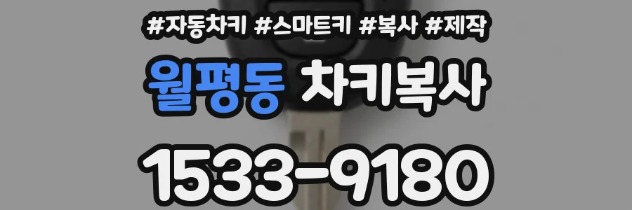 월평동 차키복사
