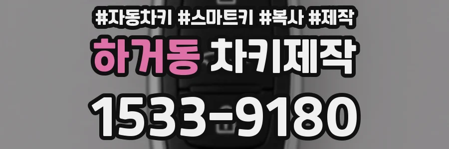 하거동 차키제작