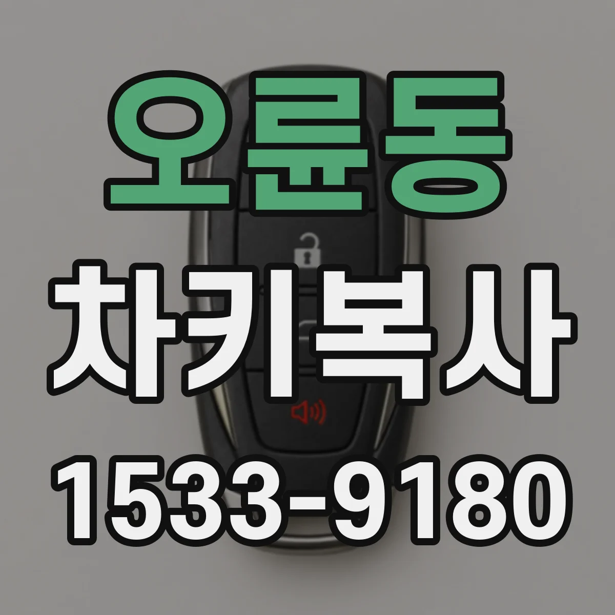 오륜동 차키복사