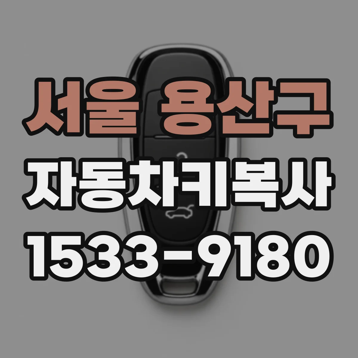 서울 용산구 자동차키복사