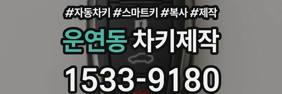 운연동 차키제작