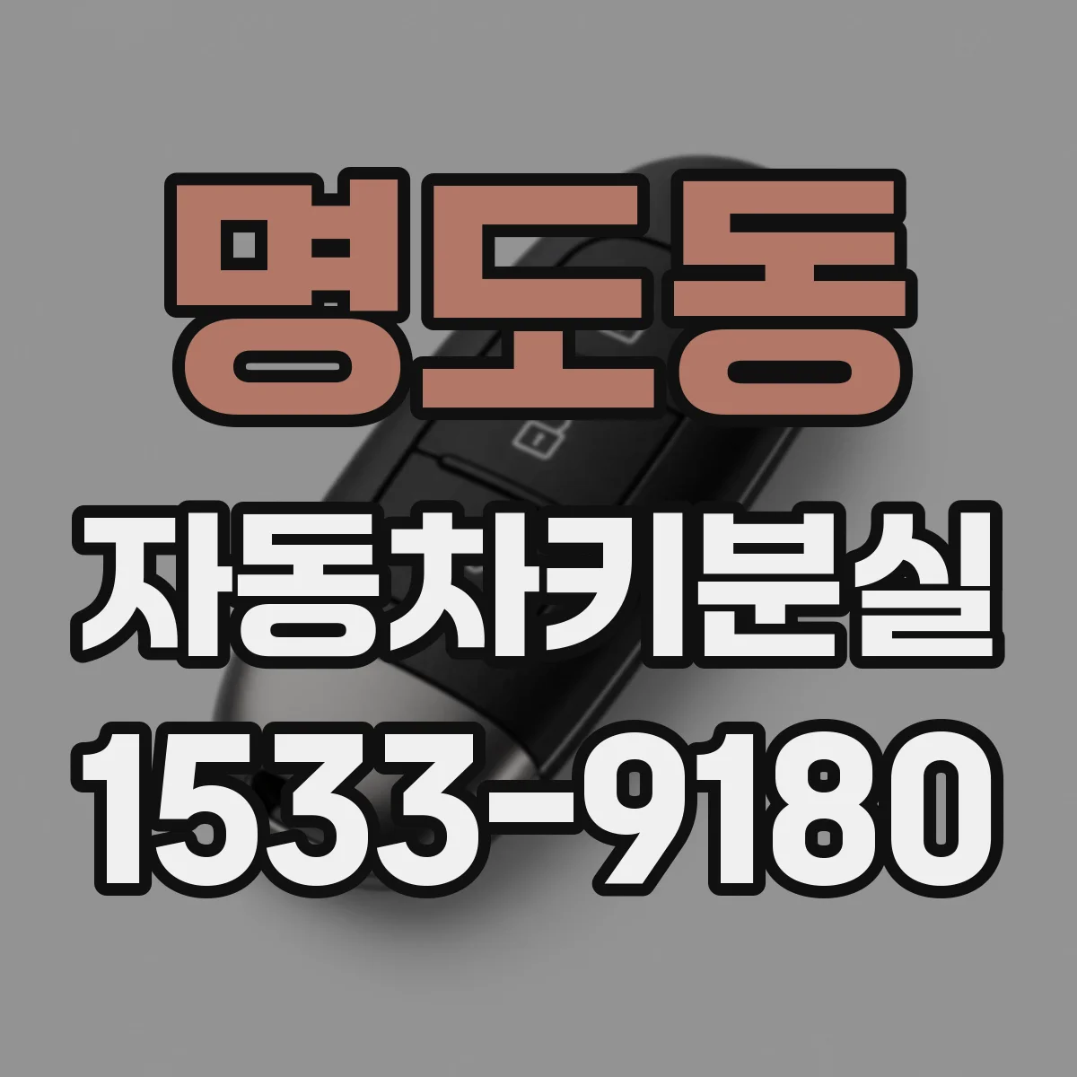 명도동 자동차키분실