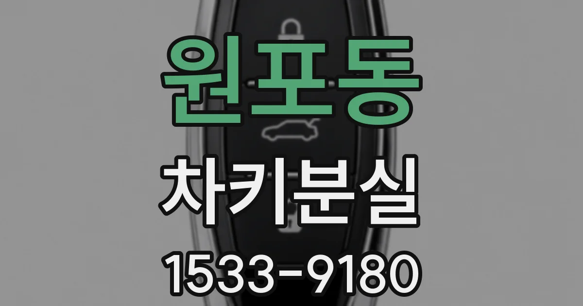 원포동 차키분실