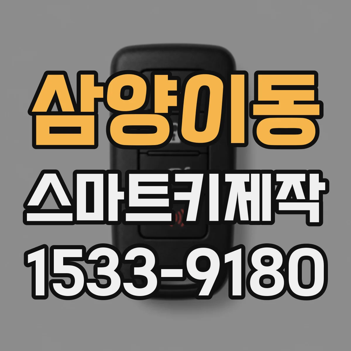삼양이동 스마트키제작