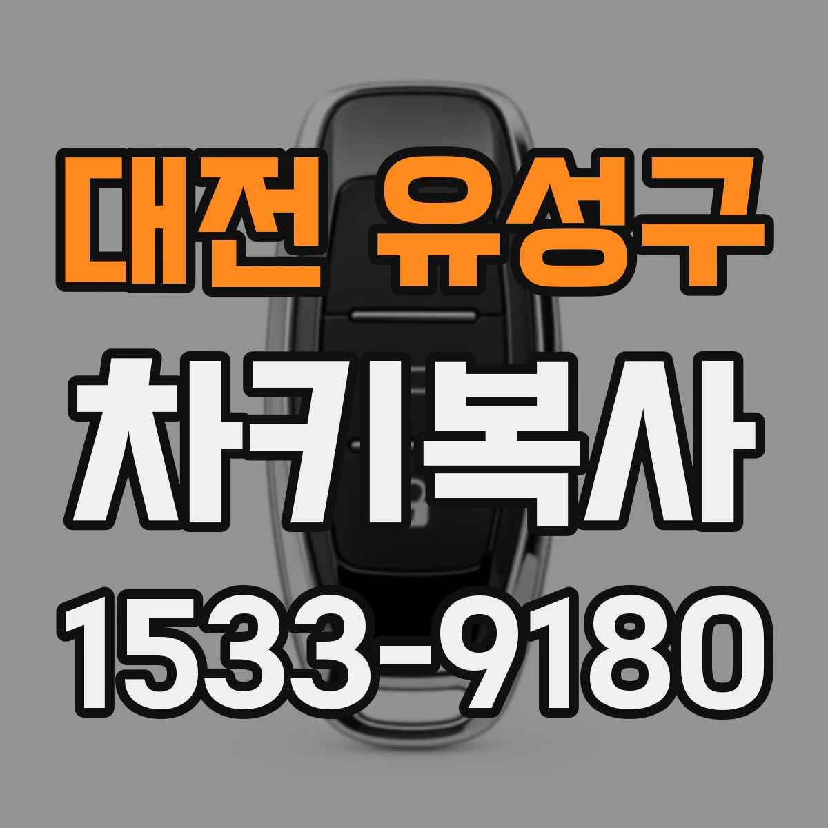 대전 유성구 차키복사