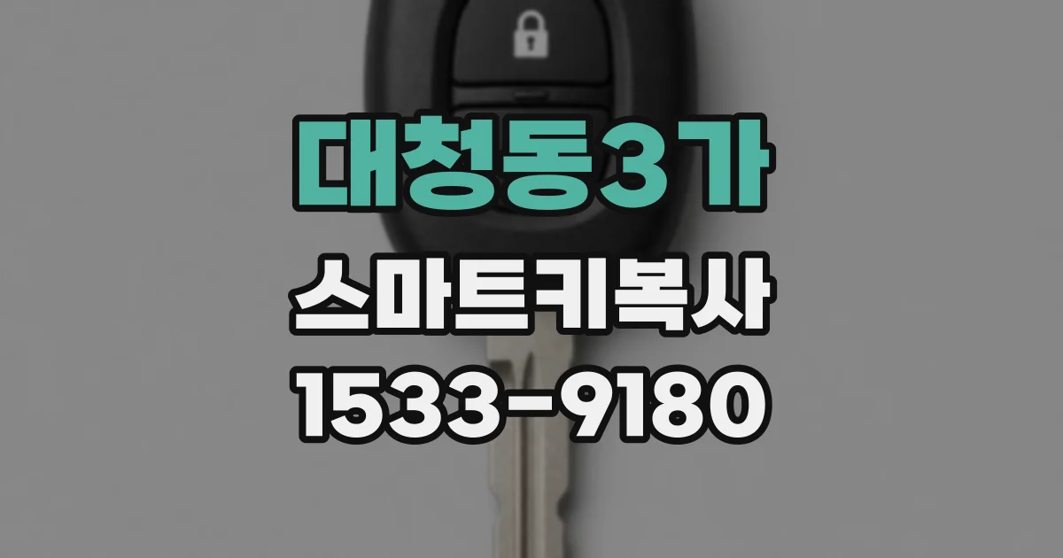 대청동3가 스마트키복사