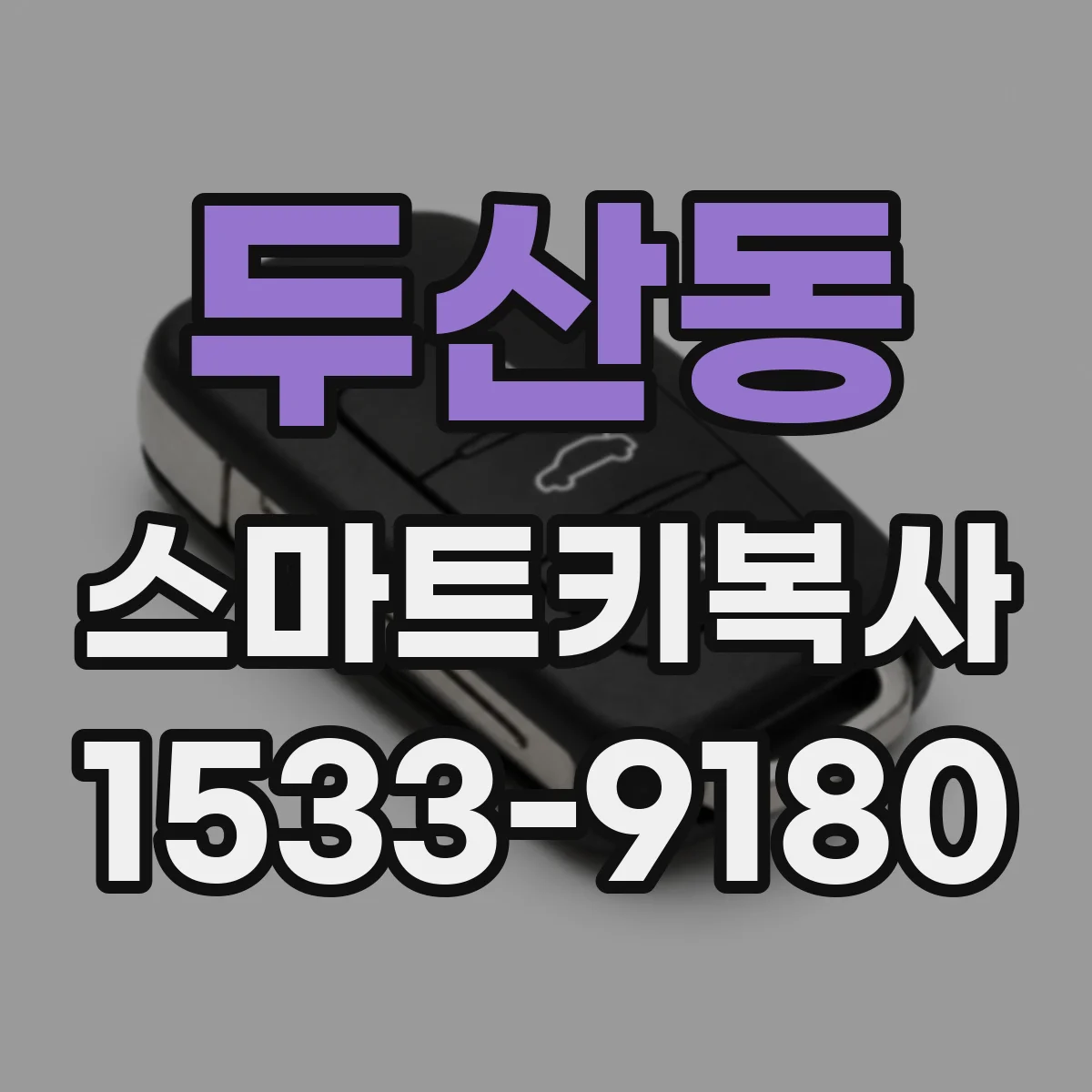 두산동 스마트키복사