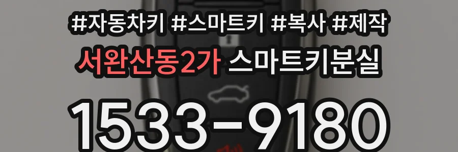 서완산동2가 스마트키분실