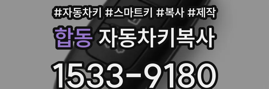 합동 자동차키복사