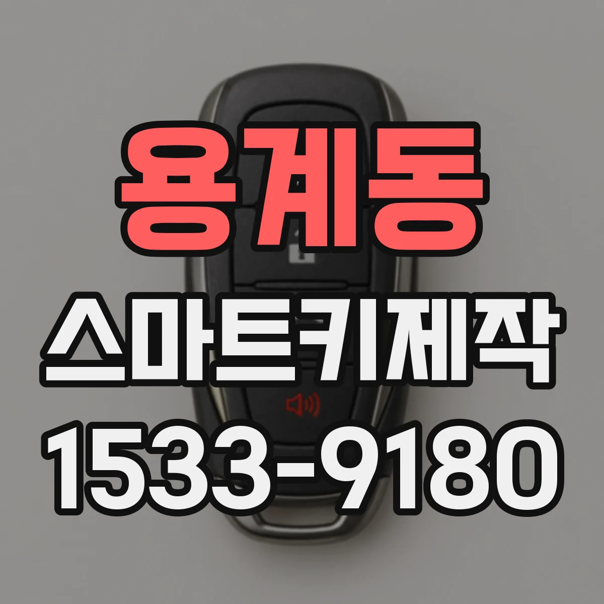 용계동 스마트키제작