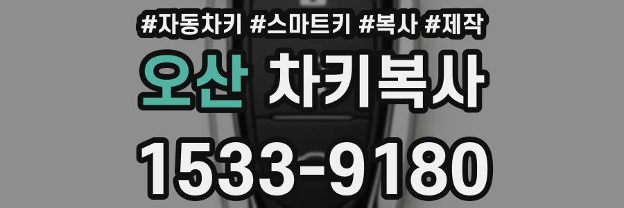 오산 차키복사