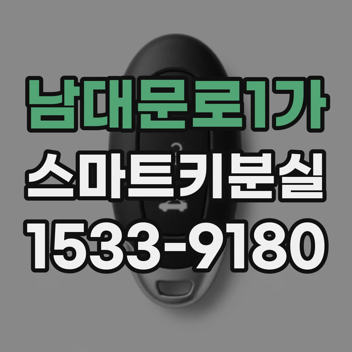 남대문로1가 스마트키분실