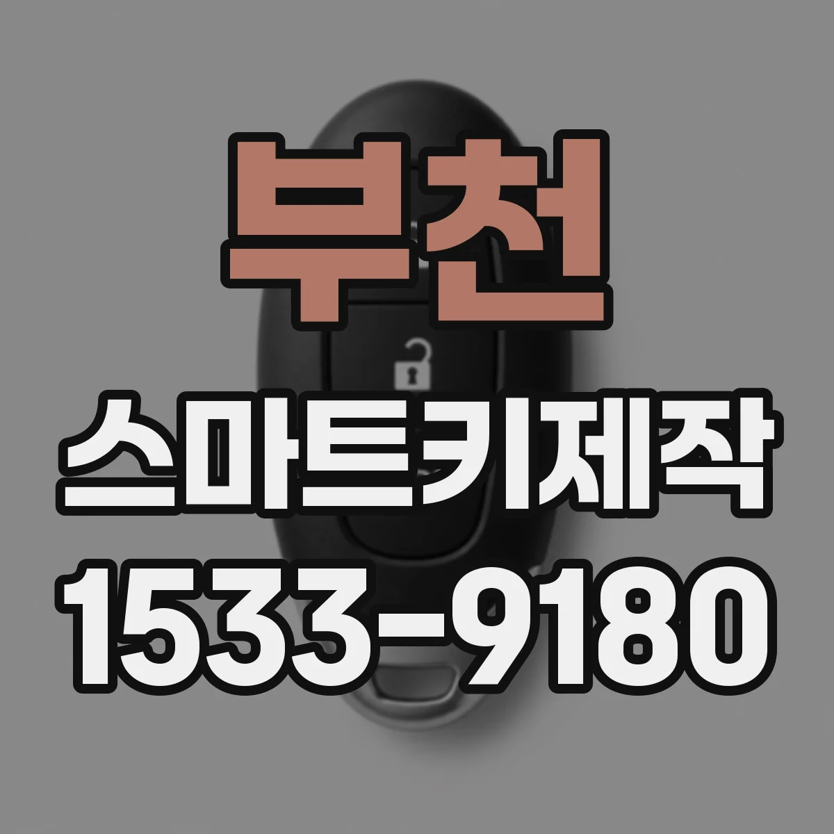 부천 스마트키제작 ECU/BCM 동기화가 안 되면 생기는 문제