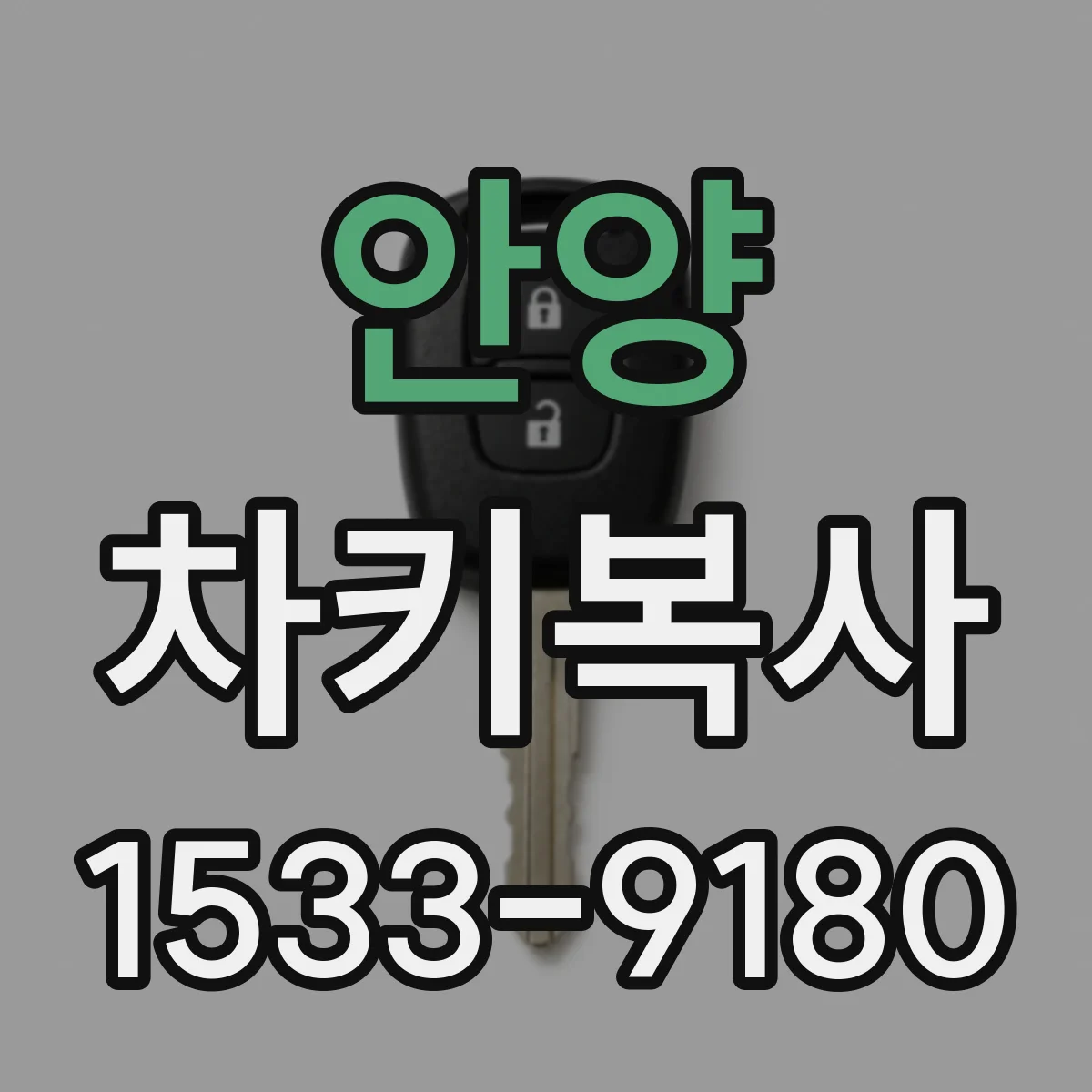 안양 차키복사
