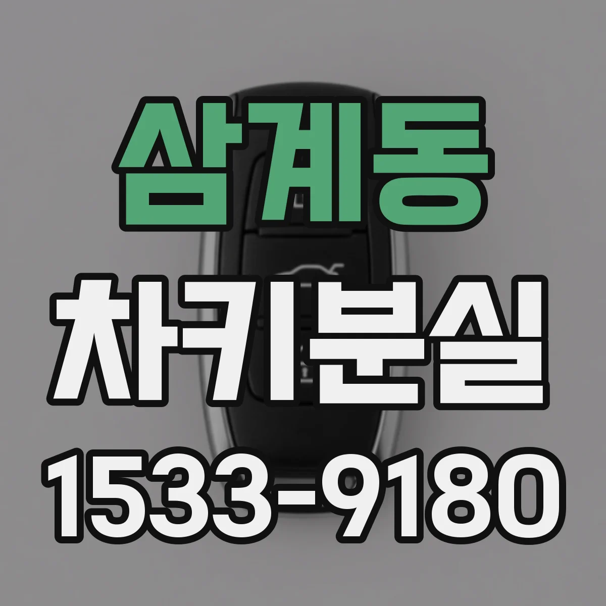 삼계동 차키분실