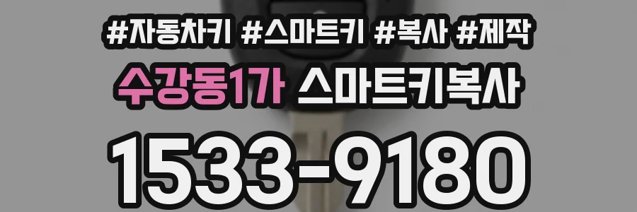 수강동1가 스마트키복사