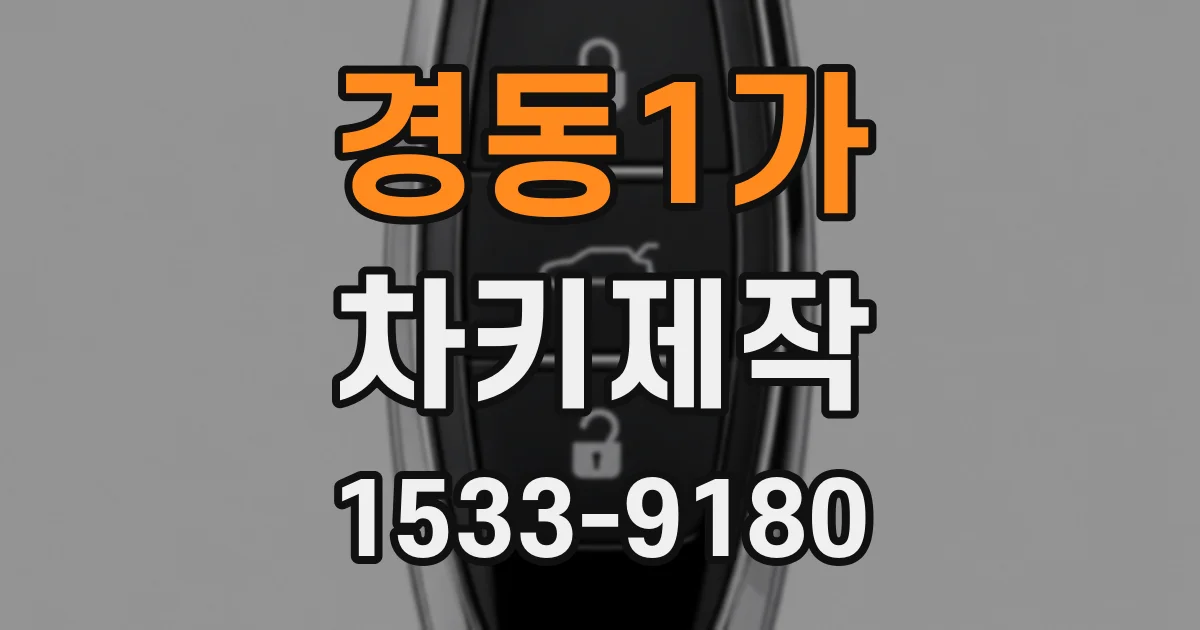경동1가 차키제작