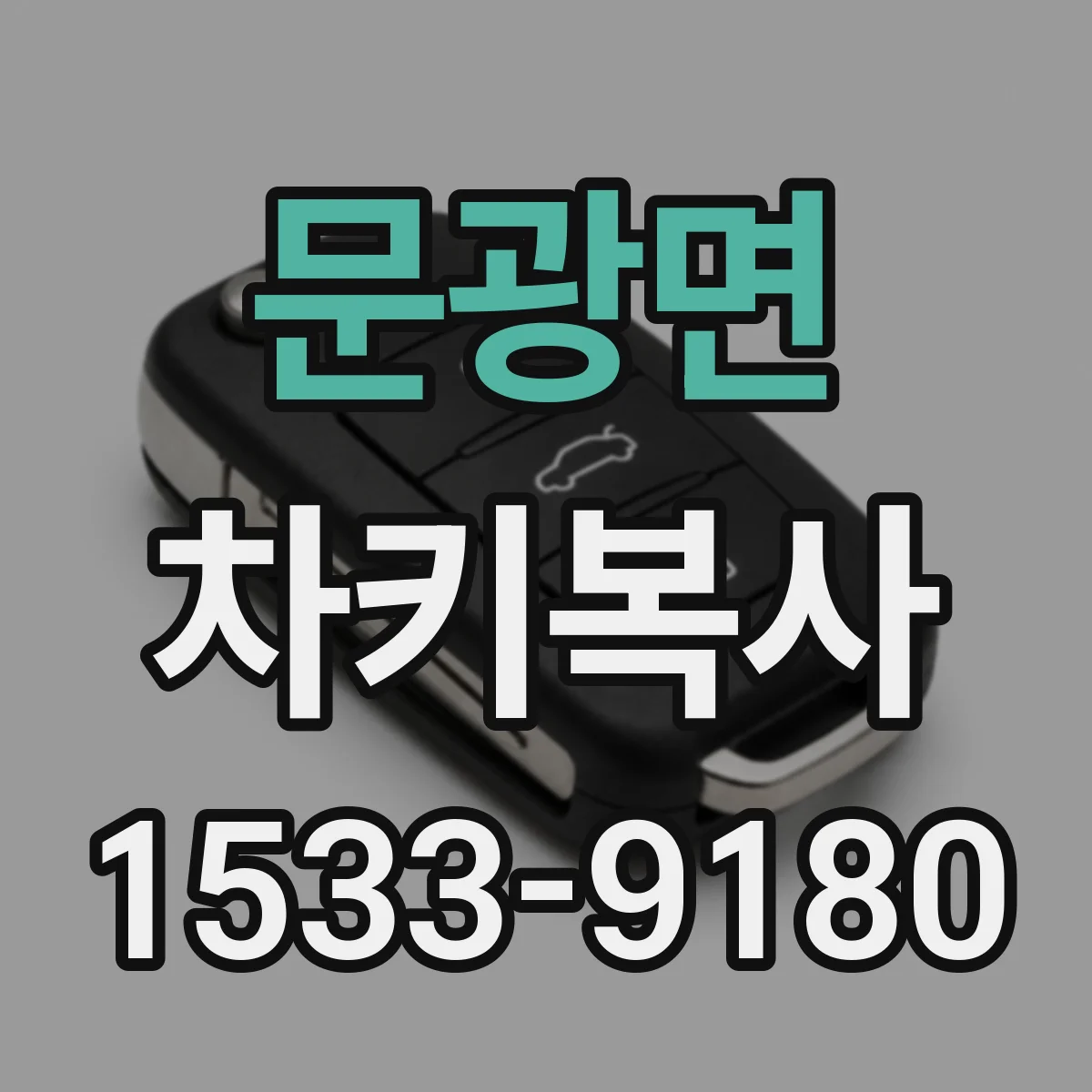문광면 차키복사