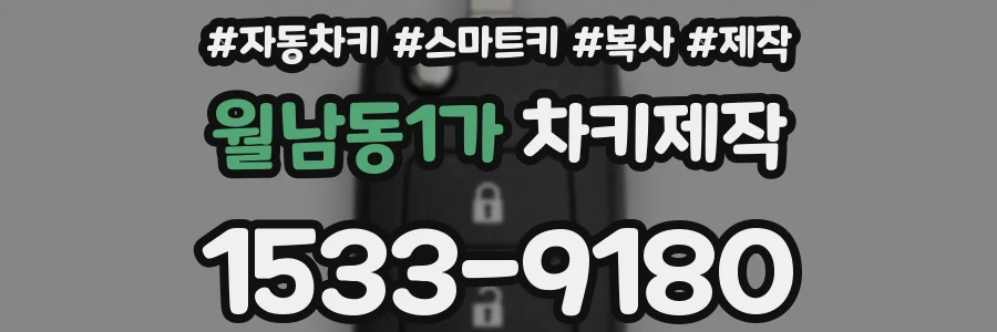 월남동1가 차키제작