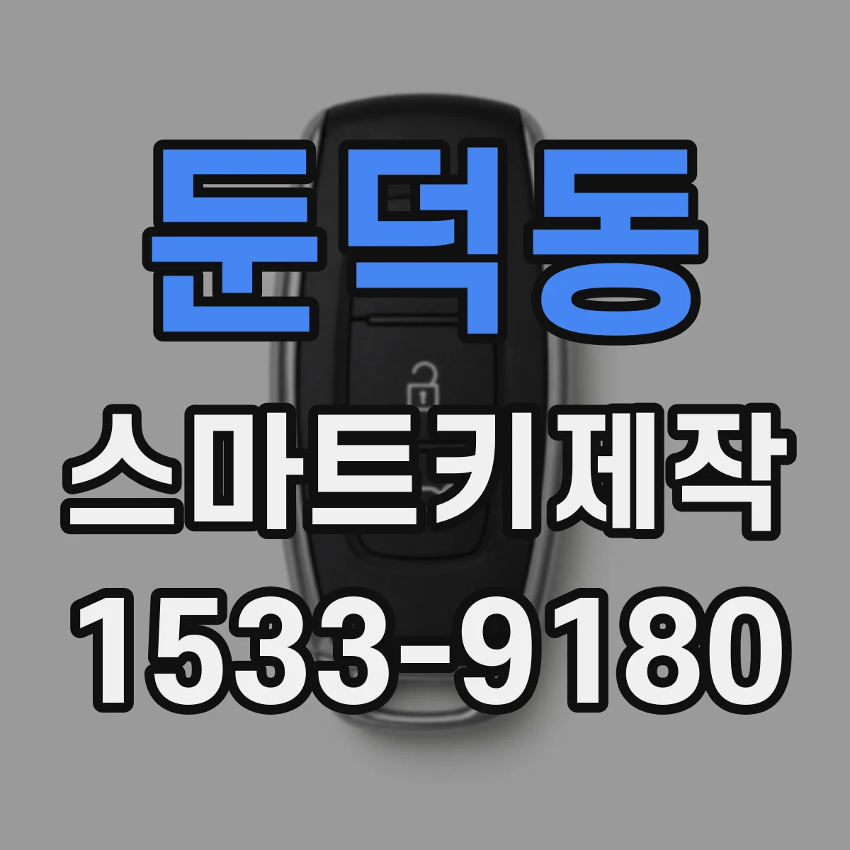 둔덕동 스마트키제작