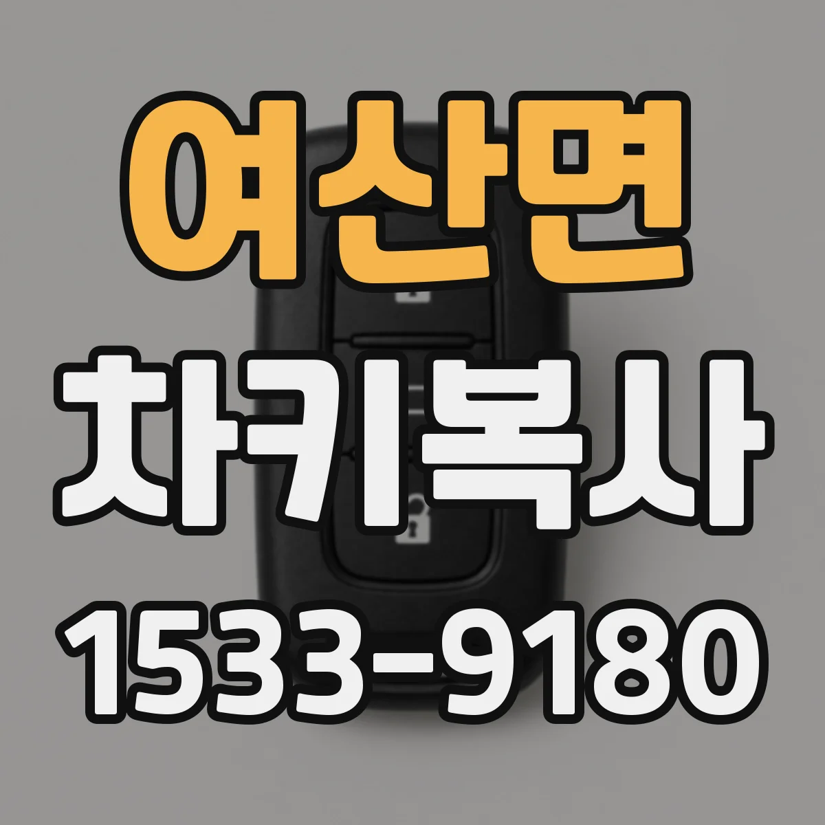 여산면 차키복사