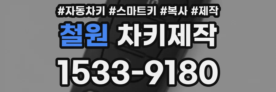 철원 차키제작