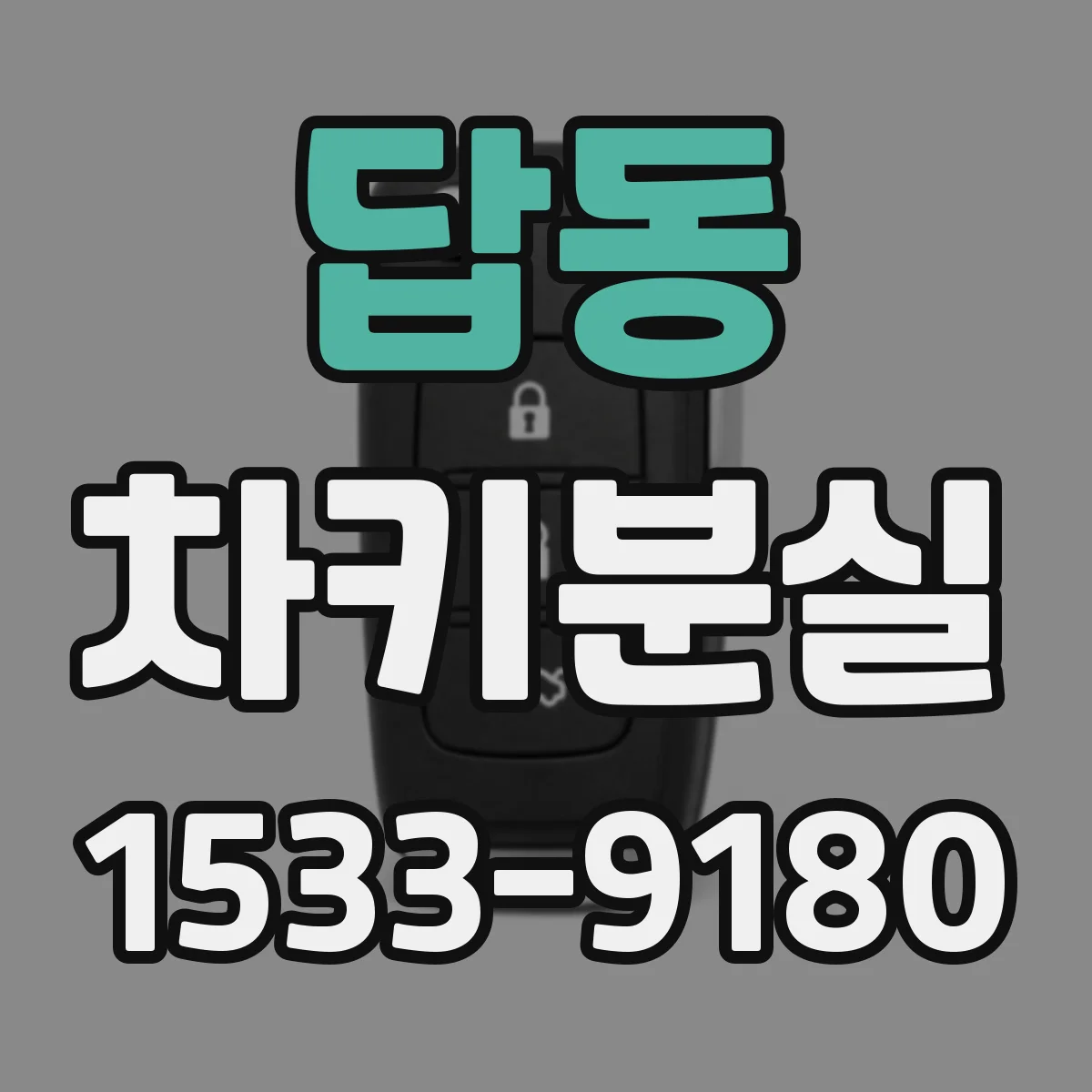 답동 차키분실