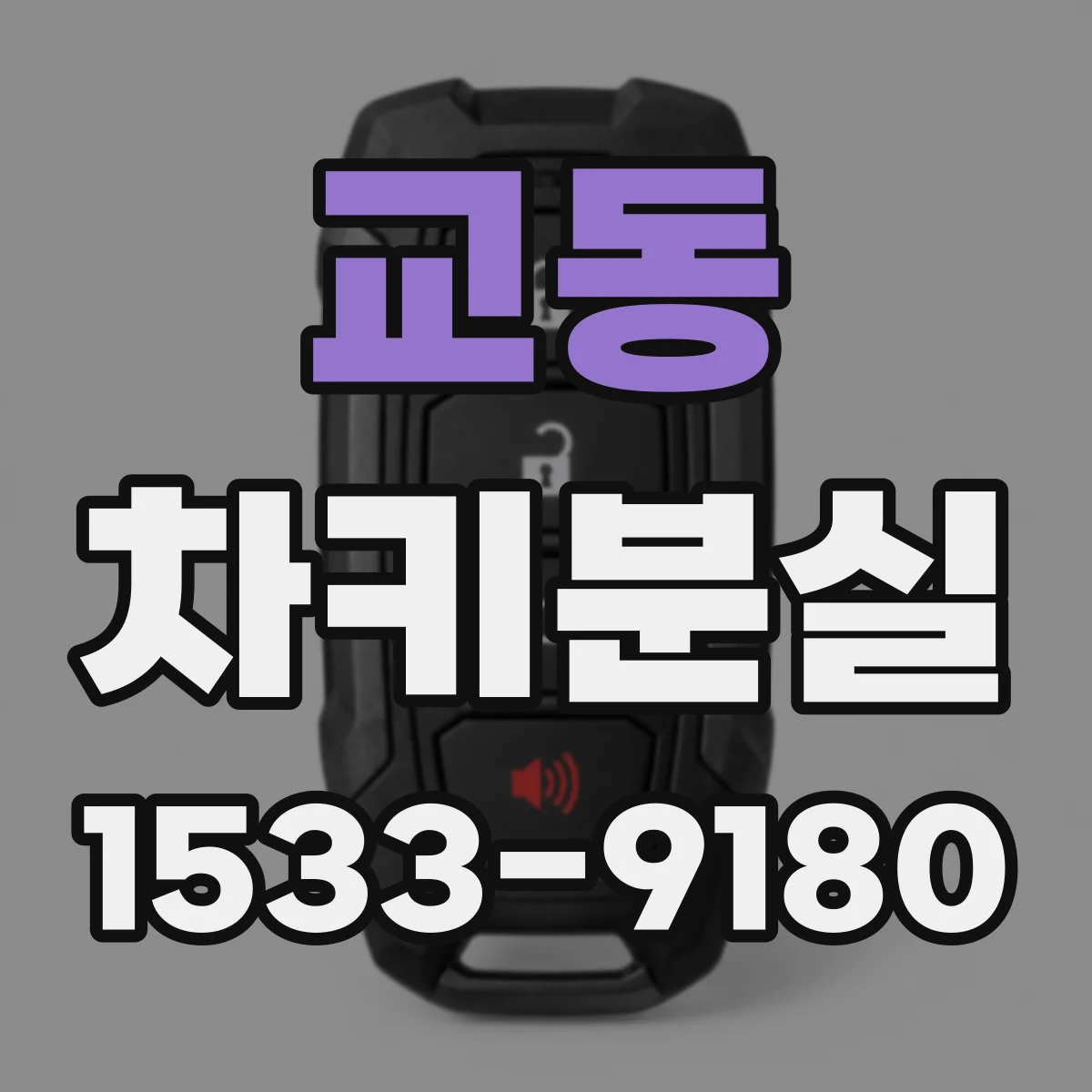 교동 차키분실